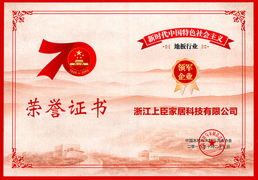 2019世界木地板大会召开,上臣地板荣获“领军企业”