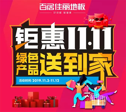 钜惠双十一 百居佳丽地板带你尽享绿色产品