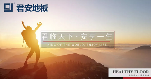 君安地板：用地板，把家布置成最美的风景