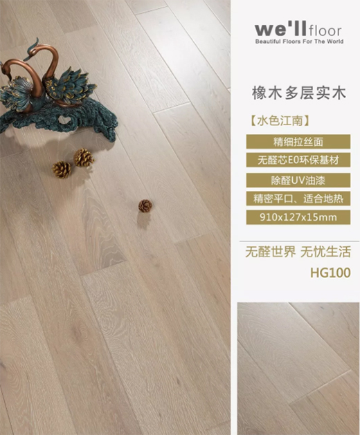 惠尔地板：好时光 应该被宝贝