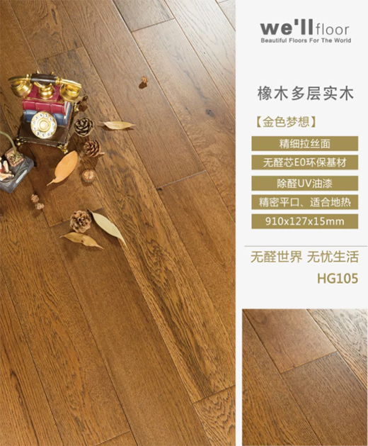 惠尔地板：好时光 应该被宝贝