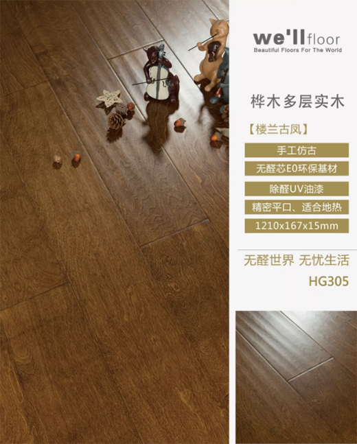 惠尔地板：好时光 应该被宝贝