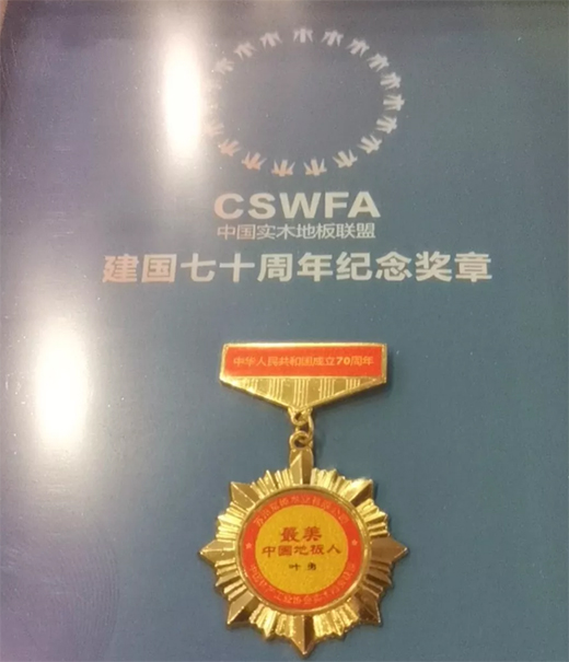 富绅地板：最美中国地板人，最美中国地板品牌