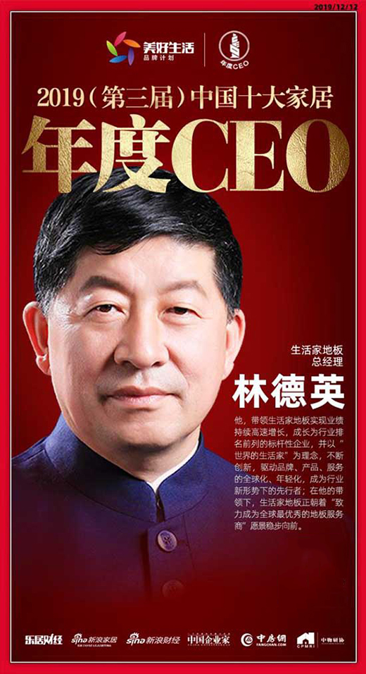 生活家地板林德英荣获“2019中国十大家居年度CEO”