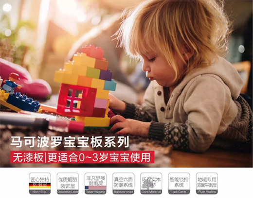 马可波罗地板：家中有宝宝，没有地板怎么行!