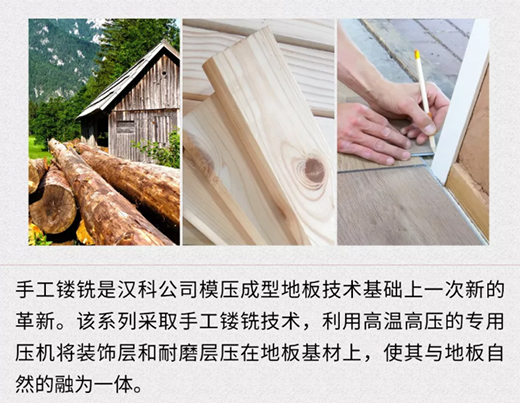 时光轮转，不变是汉科地板给您的舒适体验!