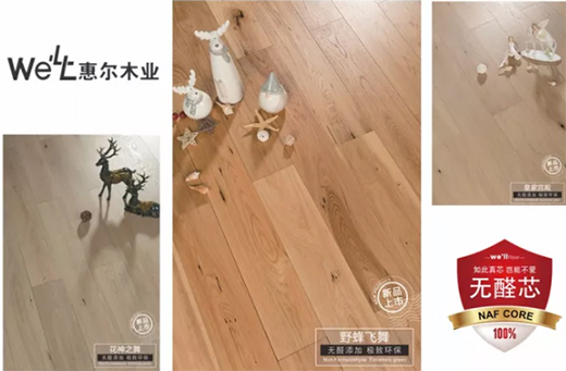 惠尔地板 | 让我来装点你的家好吗~