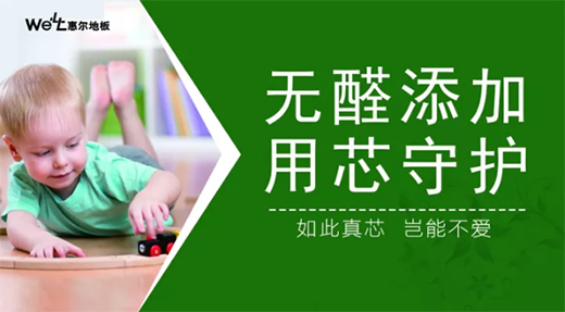 惠尔地板 | 让我来装点你的家好吗~