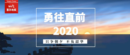 惠尔地板 | 只争朝夕 不负韶华