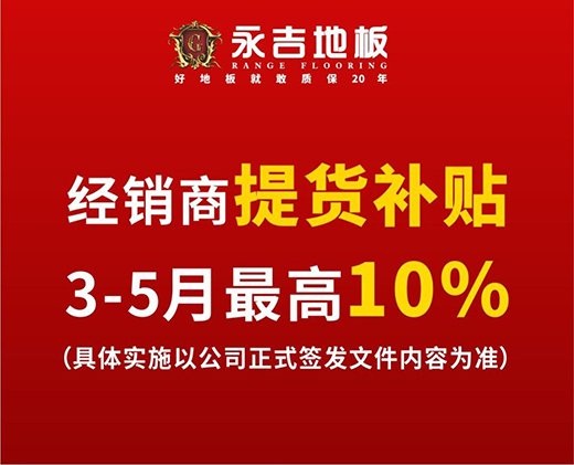 永吉地板五大措施扶持经销商 提货最高补贴10%