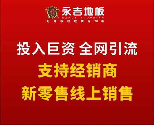 永吉地板五大措施扶持经销商 提货最高补贴10%
