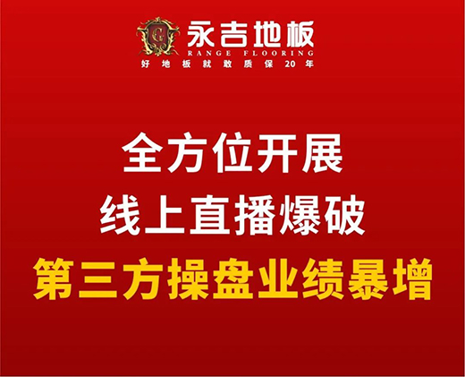 永吉地板五大措施扶持经销商 提货最高补贴10%