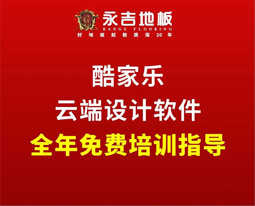 永吉地板五大措施扶持经销商 提货最高补贴10%