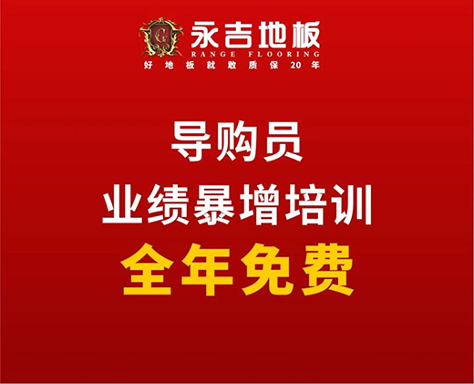 永吉地板五大措施扶持经销商 提货最高补贴10%