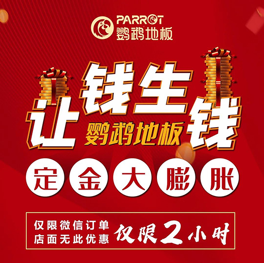 让钱生钱·鹦鹉地板定金大膨胀!29日晚7点半微信群见!