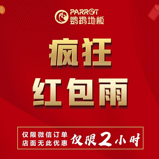 让钱生钱·鹦鹉地板定金大膨胀!29日晚7点半微信群见!