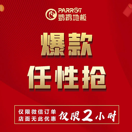 让钱生钱·鹦鹉地板定金大膨胀!29日晚7点半微信群见!
