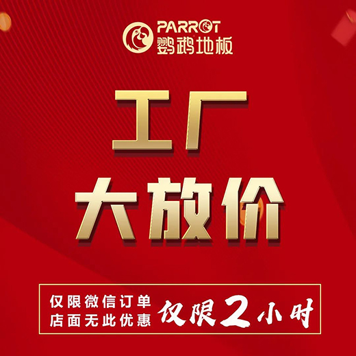 让钱生钱·鹦鹉地板定金大膨胀!29日晚7点半微信群见!