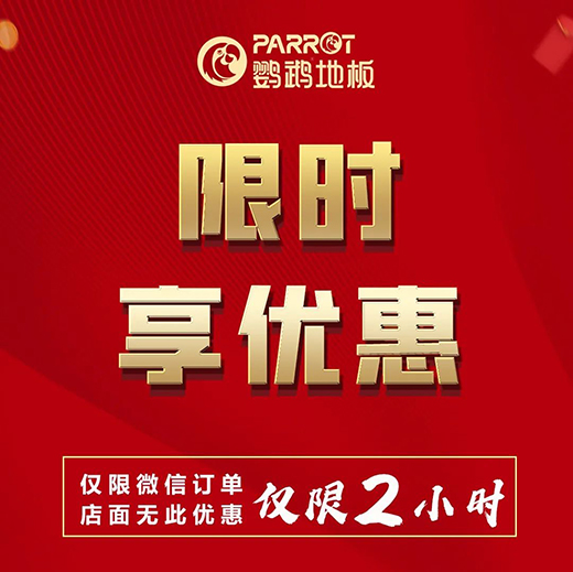 让钱生钱·鹦鹉地板定金大膨胀!29日晚7点半微信群见!