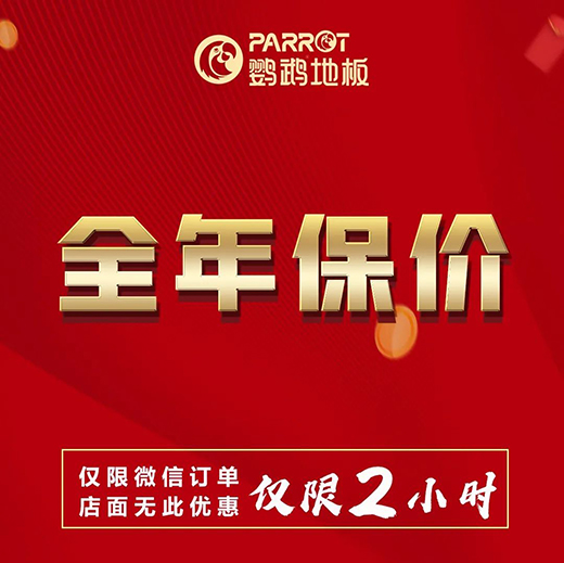 让钱生钱·鹦鹉地板定金大膨胀!29日晚7点半微信群见!