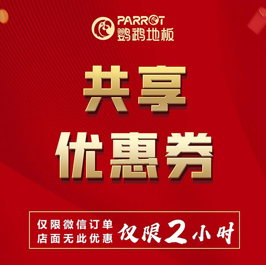 让钱生钱·鹦鹉地板定金大膨胀!29日晚7点半微信群见!