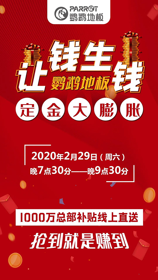 让钱生钱·鹦鹉地板定金大膨胀!29日晚7点半微信群见!