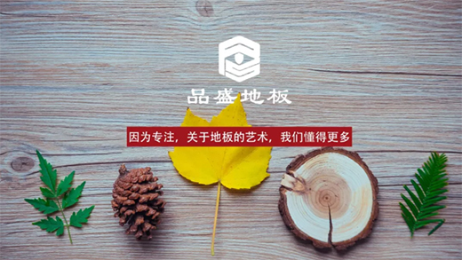 品盛地板|惊蛰将至，春始发生