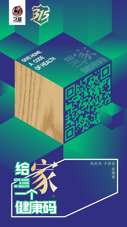 315品质消费狂欢节 久盛地板送你“春装”绿色健康码