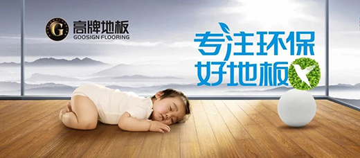 高牌地板&红星美凯龙 共筑环保美居生活!