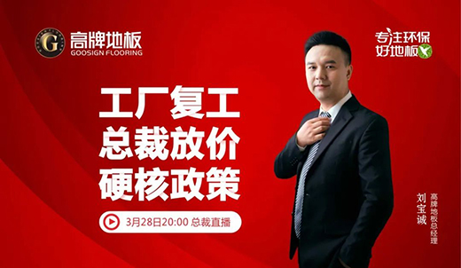 高牌地板&红星美凯龙 共筑环保美居生活!