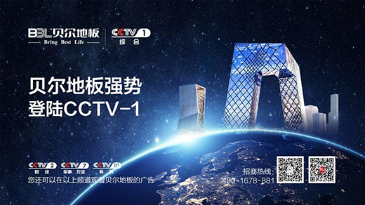 贝尔地板强势登陆CCTV-1 亮相全国!