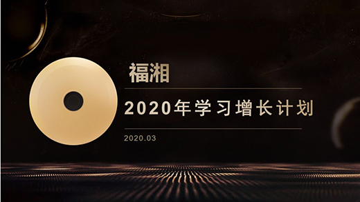 筑知识长城 继企业传承|福湘2020年学习增涨计划隆重举行