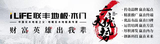 一呼百应!联丰地板“江湖招商令”成绩喜人