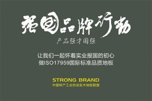 瑞澄地板丨“强国品牌”，瑞澄木业在行动
