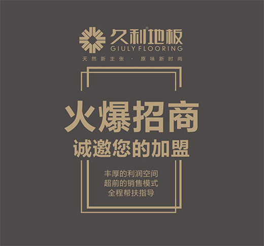 纵横行业30年 久利地板用实力演绎老牌风范!