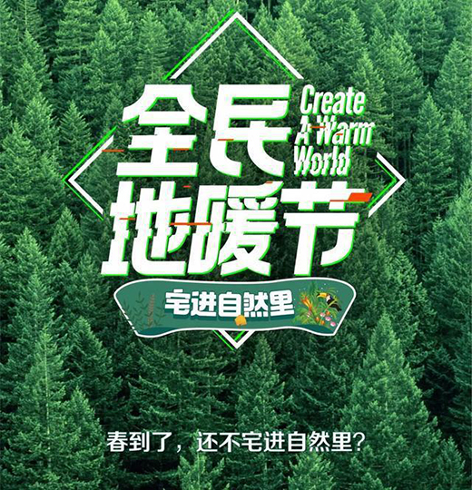 健康舒适都得拥有!和久盛地板全民地暖节一起宅进自然里