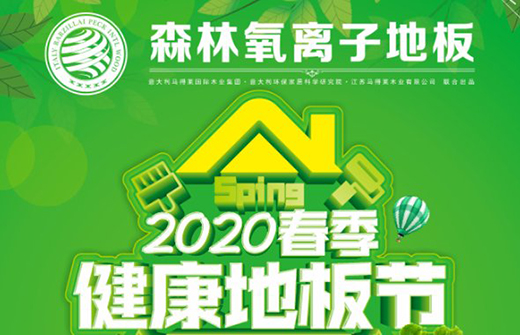森林氧2020春季健康地板节即将开始