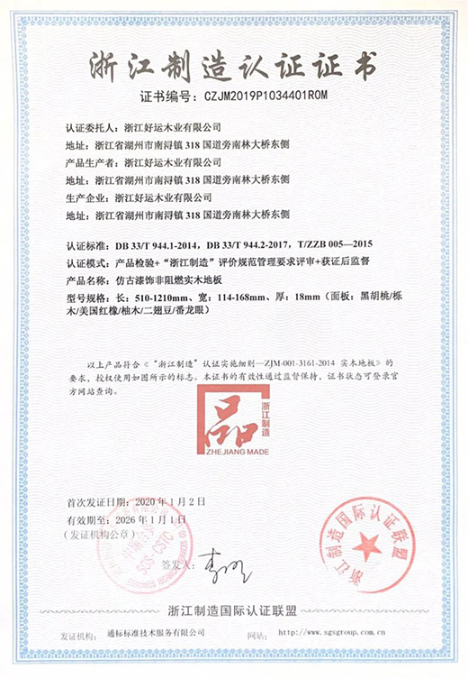 好运地板坚守“浙江制造认证”品质|传承匠心精神