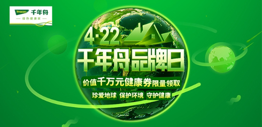 4·22千年舟地板品牌大促 千万钜惠来袭