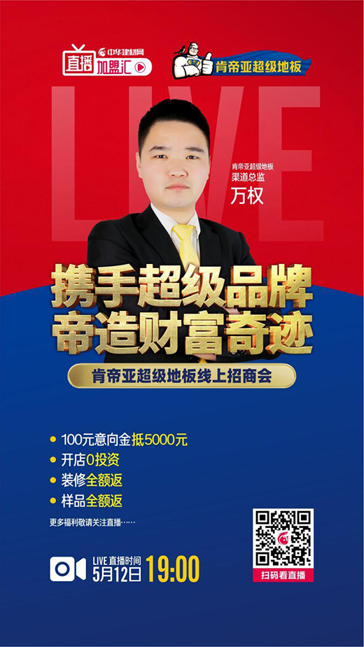 携手超级品牌 帝造财富奇迹 肯帝亚超级地板线上招商会来了
