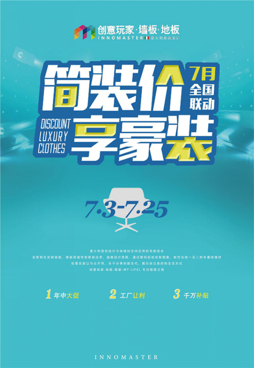 “简装价 享豪装” 创意玩家7月全国联动购活动火热启动