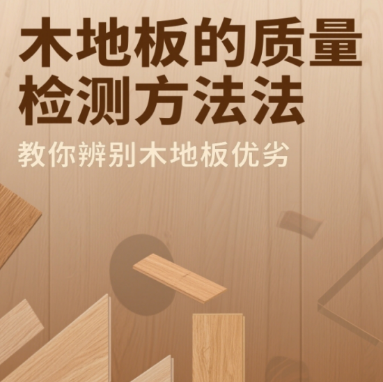 木地板的质量检测方法：教你辨别木地板优劣