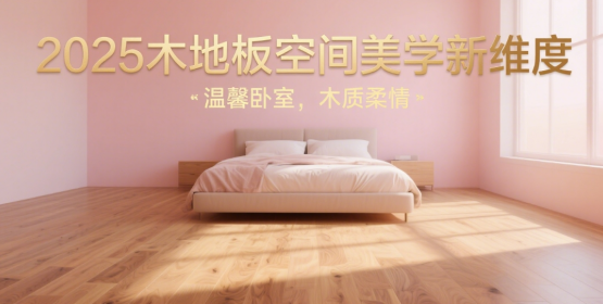 2025十大品牌木地板空间美学新维度：黑胡桃智能温控地板与摩卡色家居场景融合指南