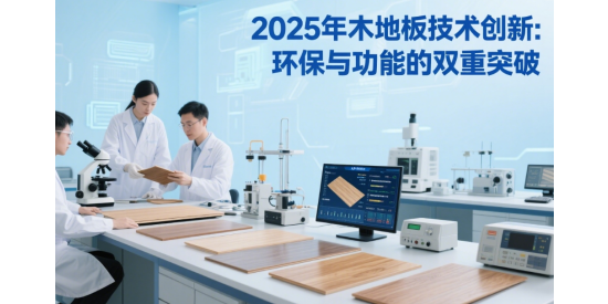 2025年十大木地板品牌技术创新：环保与功能的双重突破